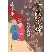 千両花嫁―とびきり屋見立て帖 [電子書籍]