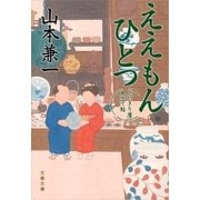 ええもんひとつ―とびきり屋見立て帖 [電子書籍]