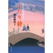 ふたり静―切り絵図屋清七（文春文庫） [電子書籍]