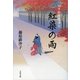 紅染の雨―切り絵図屋清七（文春文庫） [電子書籍]