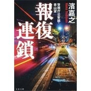 報復連鎖―警視庁公安部・青山望（文春文庫） [電子書籍]