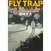 フライ・トラップ―JWAT・小松原雪野巡査部長の捜査日記（文春文庫） [電子書籍]