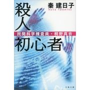 殺人初心者―民間科学捜査員・桐野真衣（文春文庫） [電子書籍]