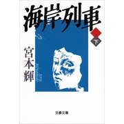 海岸列車〈下〉 [電子書籍]