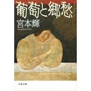 葡萄と郷愁 [電子書籍]