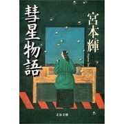 彗星物語 [電子書籍]