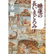 睡蓮の長いまどろみ〈上〉 [電子書籍]