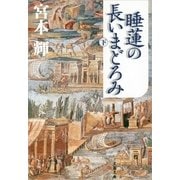 睡蓮の長いまどろみ〈下〉 [電子書籍]