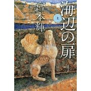 海辺の扉 上 [電子書籍]
