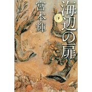 海辺の扉 下 [電子書籍]