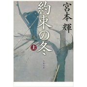 約束の冬〈上〉 [電子書籍]