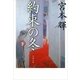 約束の冬〈下〉 [電子書籍]