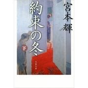 約束の冬〈下〉 [電子書籍]