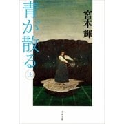 青が散る〈上〉 新装版 [電子書籍]