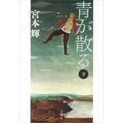 青が散る〈下〉 新装版 [電子書籍]