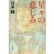 星々の悲しみ 新装版 [電子書籍]
