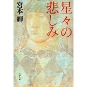 星々の悲しみ 新装版 [電子書籍]
