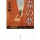 春の夢 新装版 [電子書籍]