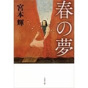 春の夢 新装版 [電子書籍]