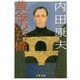 黄金の石橋（文春文庫） [電子書籍]