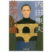 黄金の石橋（文春文庫） [電子書籍]
