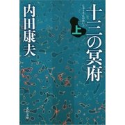十三の冥府〈上〉（文春文庫） [電子書籍]
