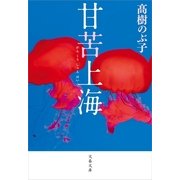 甘苦上海（文春文庫） [電子書籍]
