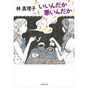 いいんだか悪いんだか [電子書籍]