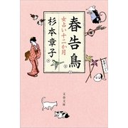 春告鳥―女占い十二か月（文春文庫） [電子書籍]