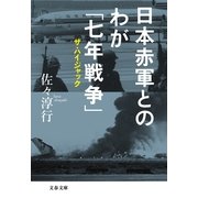日本赤軍とのわが「七年戦争」―ザ・ハイジャック（文春文庫） [電子書籍]