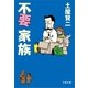 不要家族（文春文庫） [電子書籍]