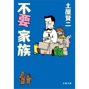 不要家族（文春文庫） [電子書籍]