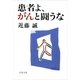 患者よ、がんと闘うな（文春文庫） [電子書籍]