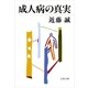 成人病の真実（文春文庫） [電子書籍]