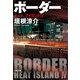 ボーダー―ヒートアイランド〈4〉（文春文庫） [電子書籍]