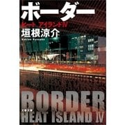 ボーダー―ヒートアイランド〈4〉（文春文庫） [電子書籍]