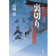 裏切り―八丁堀吟味帳「鬼彦組」（文春文庫） [電子書籍]