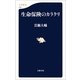 生命保険のカラクリ（文春新書） [電子書籍]