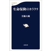 生命保険のカラクリ（文春新書） [電子書籍]