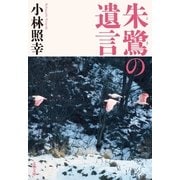朱鷺の遺言（文春文庫） [電子書籍]