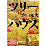 ツリーハウス [電子書籍]