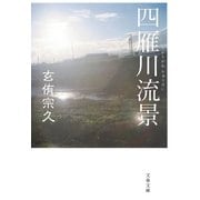 四雁川流景（文春文庫） [電子書籍]