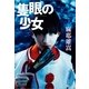 隻眼の少女 [電子書籍]