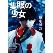 隻眼の少女 [電子書籍]