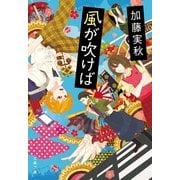 風が吹けば（文春文庫） [電子書籍]