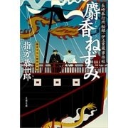 麝香ねずみ―長崎奉行所秘録 伊立重蔵事件帖（文春文庫） [電子書籍]