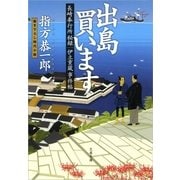 出島買います―長崎奉行所秘録 伊立重蔵事件帖（文春文庫） [電子書籍]