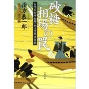 砂糖相場の罠―長崎奉行所秘録伊立重蔵事件帖（文春文庫） [電子書籍]