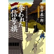 奪われた信号旗―長崎奉行所秘録 伊立重蔵事件帖（文春文庫） [電子書籍]