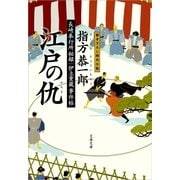 江戸の仇―長崎奉行所秘録 伊立重蔵事件帖（文春文庫） [電子書籍]
